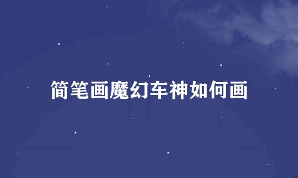 简笔画魔幻车神如何画