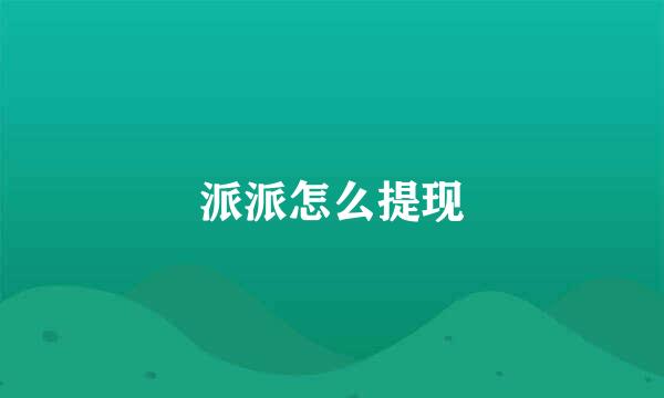 派派怎么提现