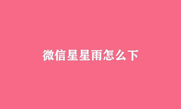 微信星星雨怎么下