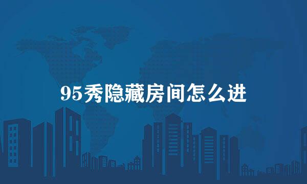 95秀隐藏房间怎么进