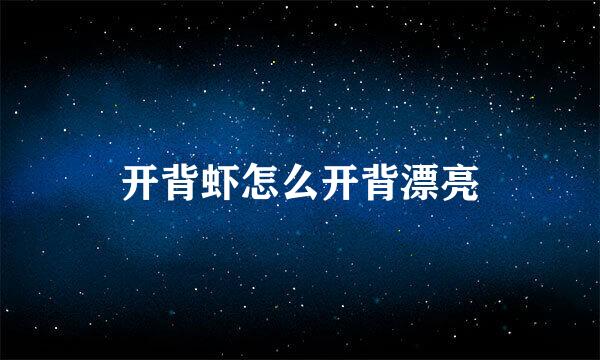 开背虾怎么开背漂亮