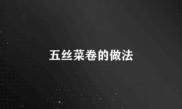 五丝菜卷的做法