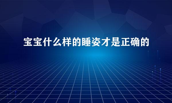 宝宝什么样的睡姿才是正确的