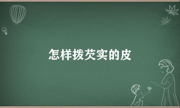 怎样拨芡实的皮