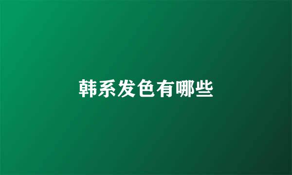 韩系发色有哪些