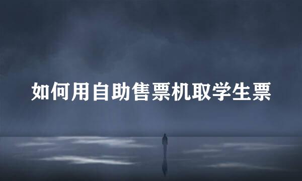 如何用自助售票机取学生票
