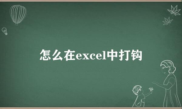 怎么在excel中打钩