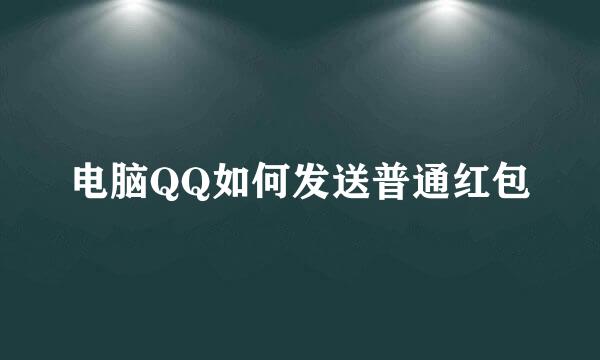 电脑QQ如何发送普通红包