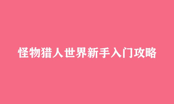 怪物猎人世界新手入门攻略