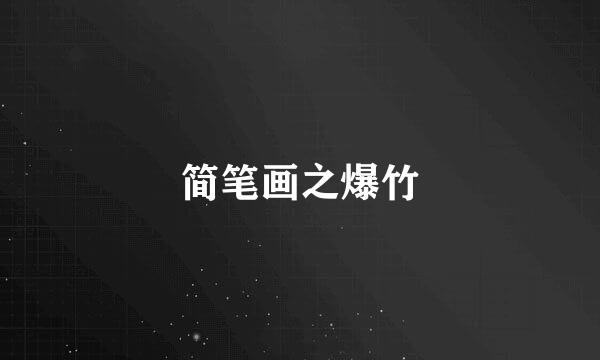 简笔画之爆竹