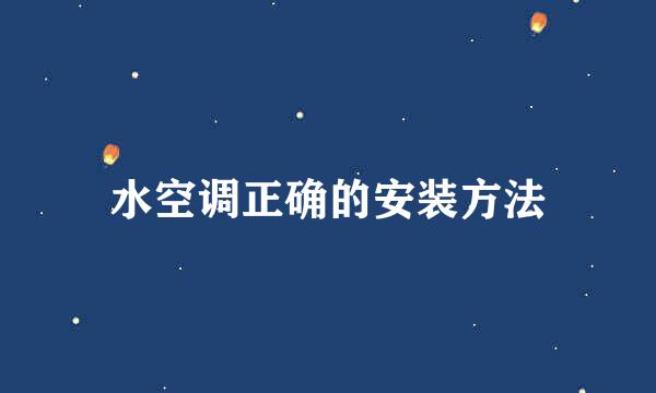 水空调正确的安装方法