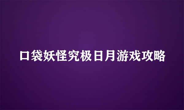 口袋妖怪究极日月游戏攻略