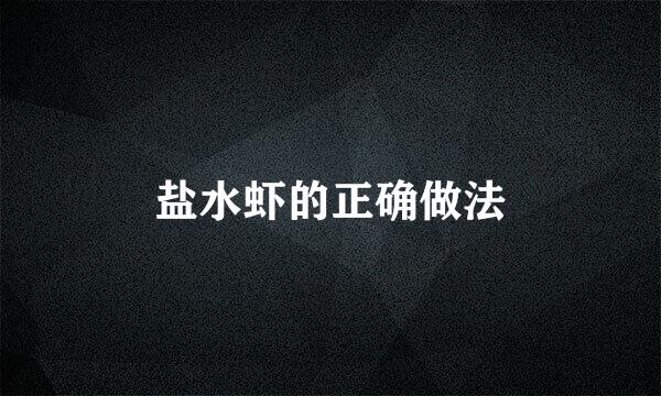 盐水虾的正确做法