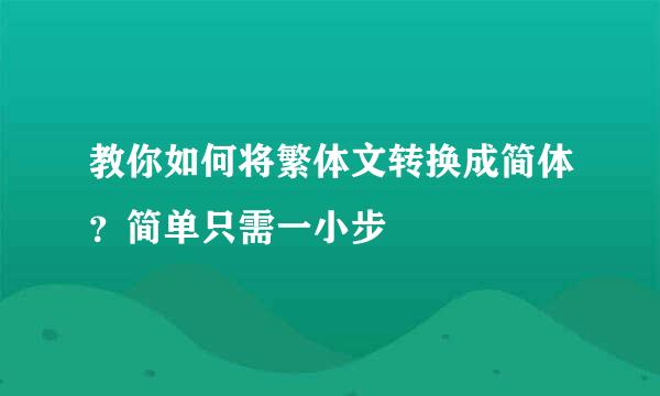 教你如何将繁体文转换成简体？简单只需一小步