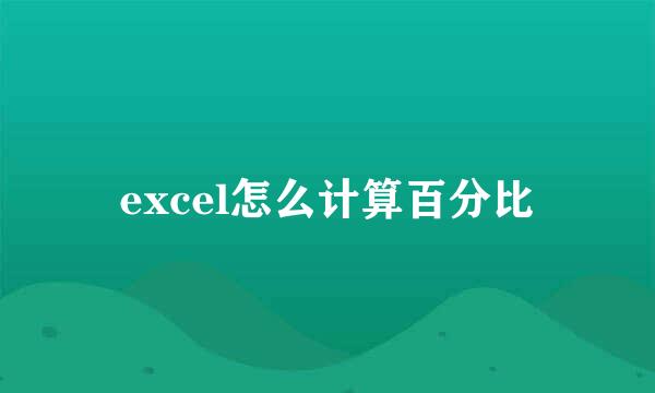 excel怎么计算百分比