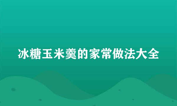 冰糖玉米羹的家常做法大全