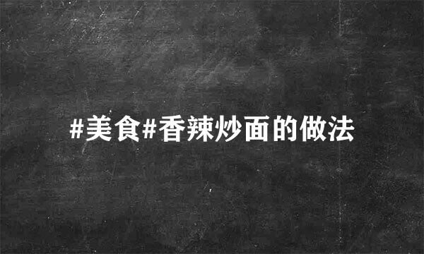 #美食#香辣炒面的做法
