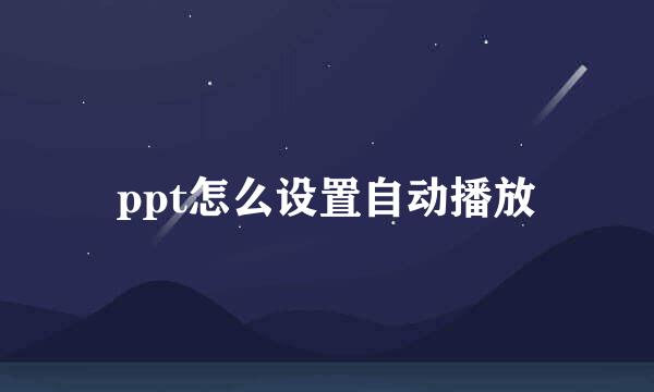 ppt怎么设置自动播放