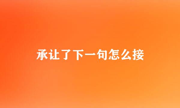 承让了下一句怎么接