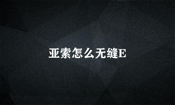 亚索怎么无缝E