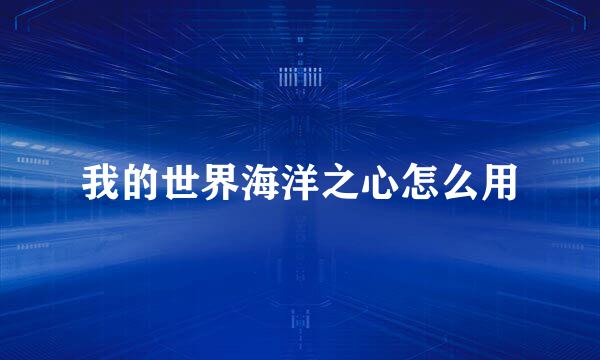 我的世界海洋之心怎么用