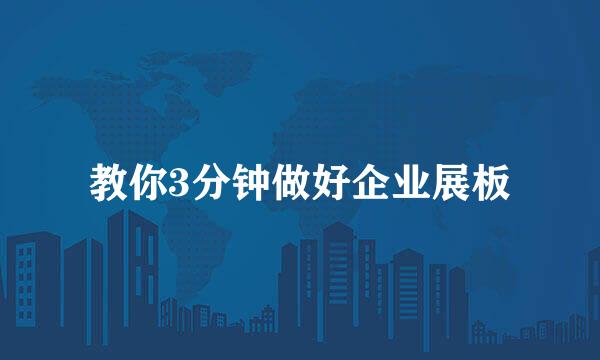 教你3分钟做好企业展板