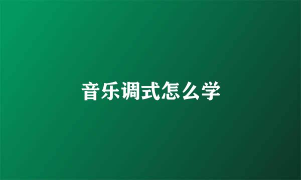 音乐调式怎么学