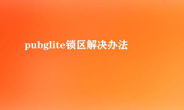 pubglite锁区解决办法