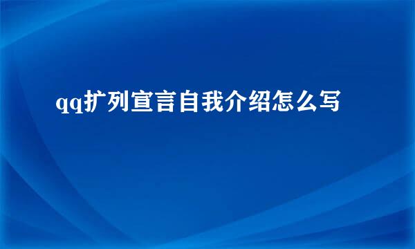 qq扩列宣言自我介绍怎么写