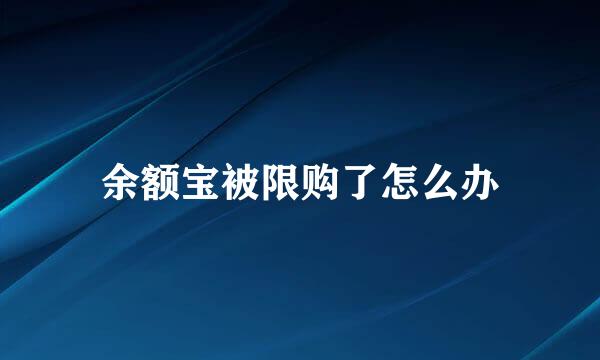 余额宝被限购了怎么办