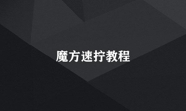 魔方速拧教程