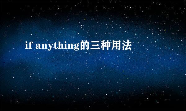 if anything的三种用法