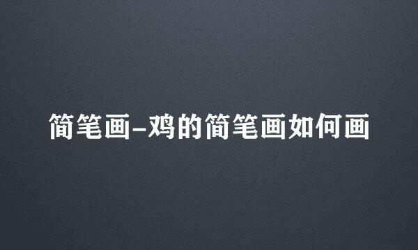 简笔画-鸡的简笔画如何画
