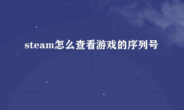 steam怎么查看游戏的序列号