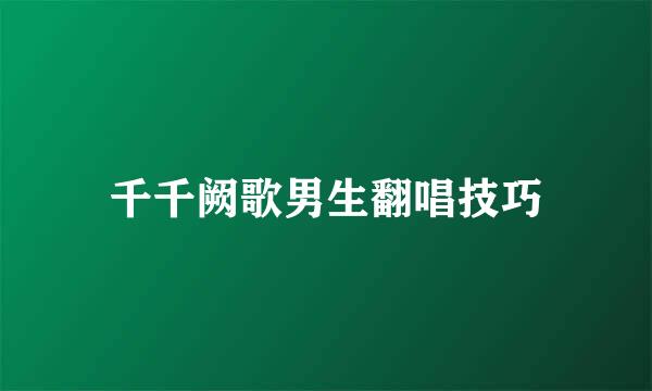 千千阙歌男生翻唱技巧