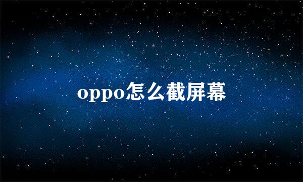 oppo怎么截屏幕