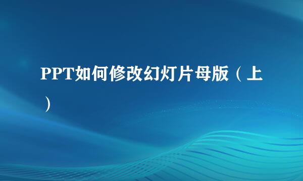 PPT如何修改幻灯片母版（上）