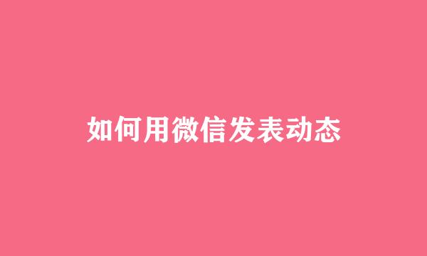 如何用微信发表动态
