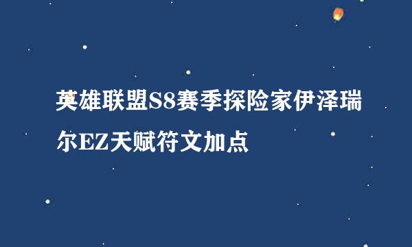 英雄联盟S8赛季探险家伊泽瑞尔EZ天赋符文加点
