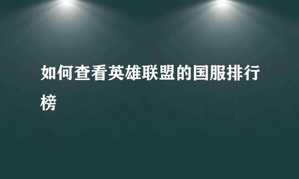 如何查看英雄联盟的国服排行榜