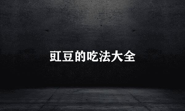 豇豆的吃法大全