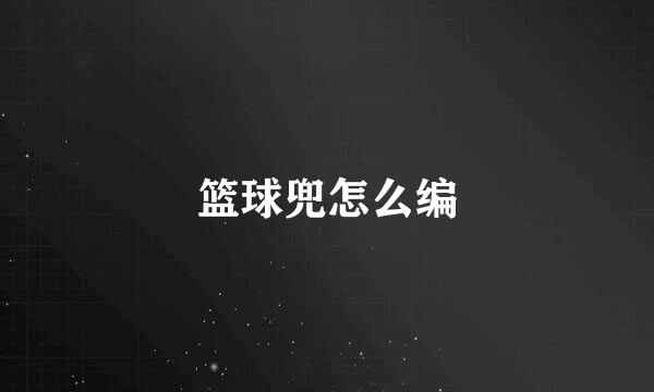 篮球兜怎么编