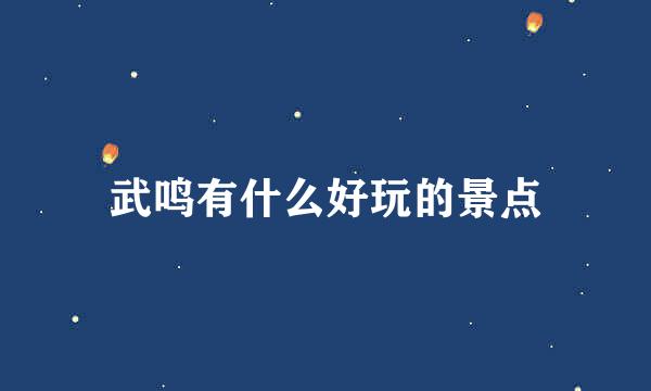 武鸣有什么好玩的景点
