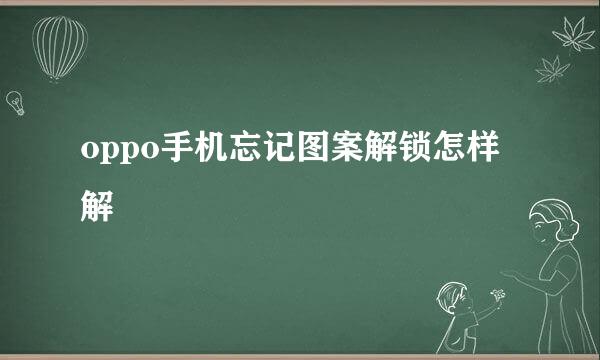 oppo手机忘记图案解锁怎样解