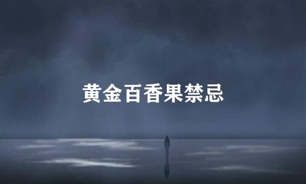 黄金百香果禁忌