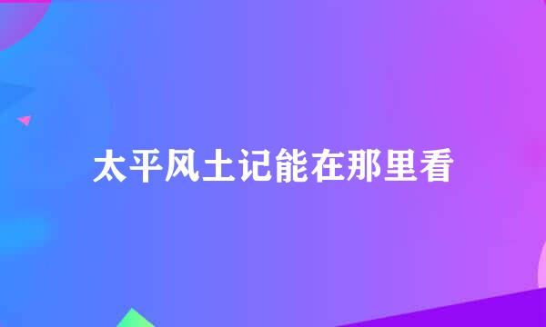 太平风土记能在那里看
