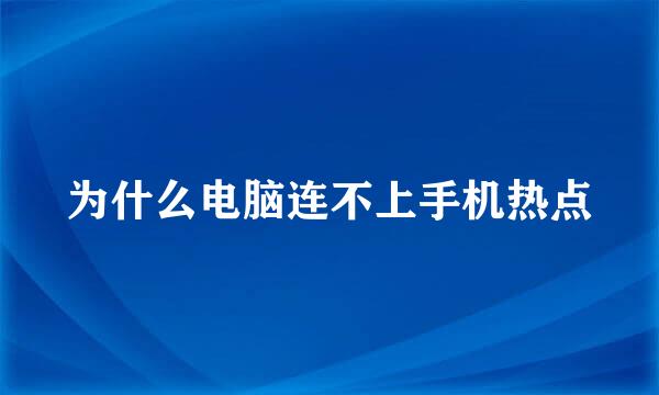 为什么电脑连不上手机热点