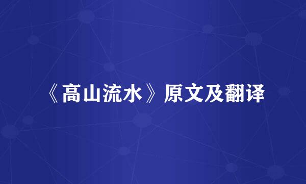 《高山流水》原文及翻译