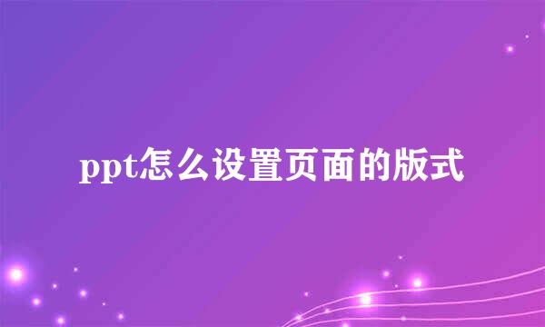 ppt怎么设置页面的版式