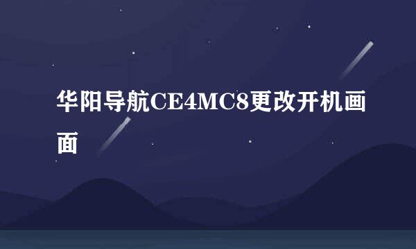 华阳导航CE4MC8更改开机画面